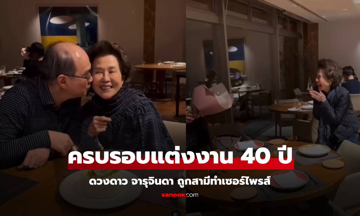 "ดวงดาว จารุจินดา" ถูกสามีทำเซอร์ไพรส์ครบรอบแต่งงาน 40 ปี อุ๊ย! ไม่คิดว่าจะเห็นมุมนี้