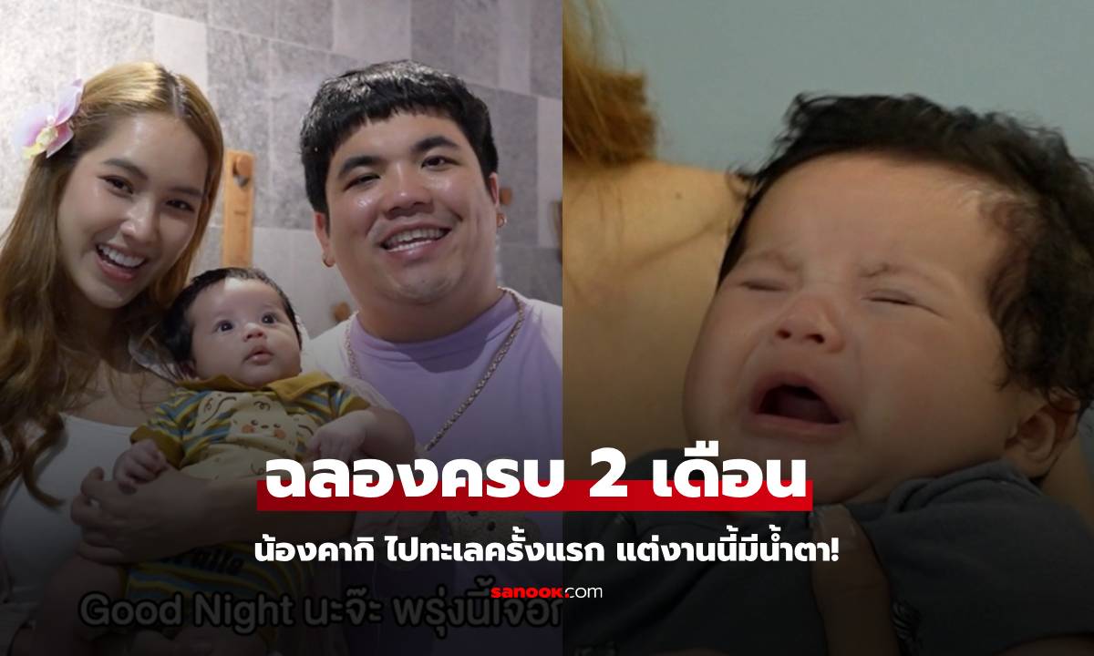 "แจ็ค แฟนฉัน" พา "น้องคากิ" ฉลองครบ 2 เดือน ไปเที่ยวทะเลครั้งแรก! แต่งานนี้ดันมีน้ำตา!