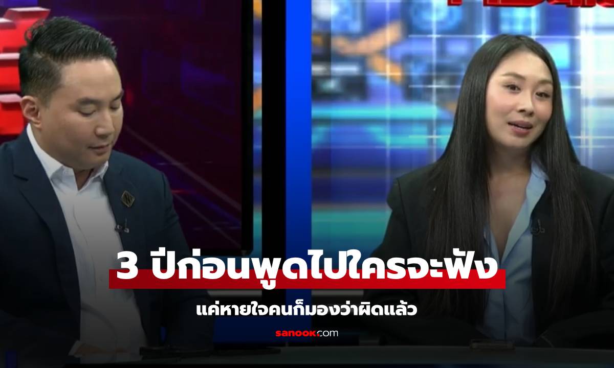 "ปอ-แซน" กลับมาโหนกระแสในรอบ 3 ปี แฉทนายตั้มให้บิดข้อเท็จจริงเรื่อง "แตงโม"