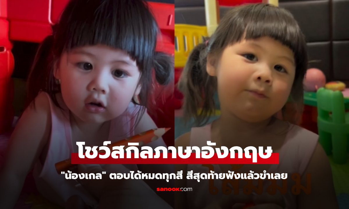 "น้องเกล" โชว์สกิลภาษาอังกฤษ ตอบได้หมดทุกสี สีสุดท้ายฟังแล้วขำเลย