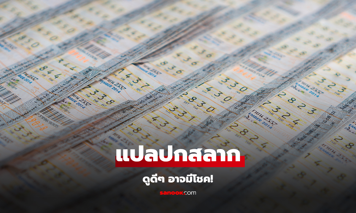 แปลปกสลากงวดนี้ 1/11/67 แนวทางเลขเด็ด ตรวจหวยลุ้นโชครางวัลที่ 1