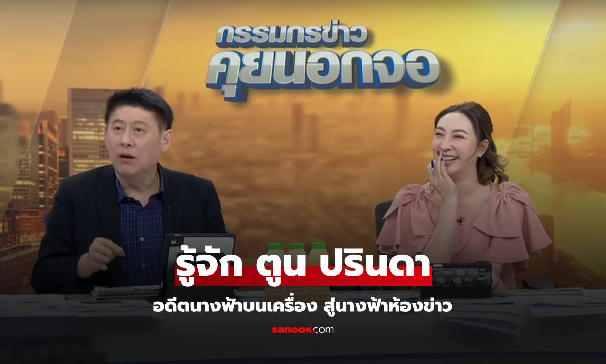 ประวัติ ตูน ปรินดา คุ้มธรรมพินิจ นางฟ้าที่เคียงข้าง "สรยุทธ" ในวันที่ "น้องไบรท์" ไม่อยู่