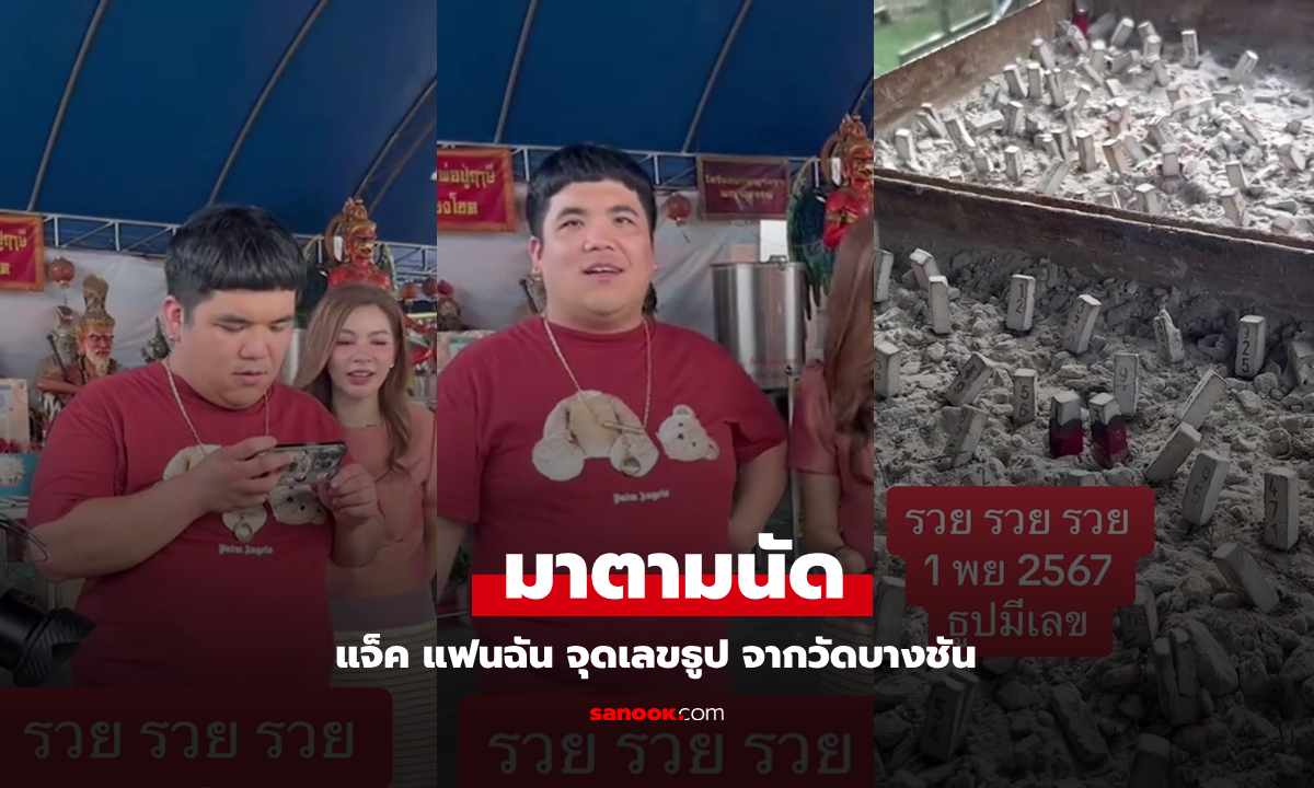 เลขเด็ด "แจ็ค แฟนฉัน" จุดเลขธูปจากวัดบางชัน ขอพรท้าวเวสสุวรรณ