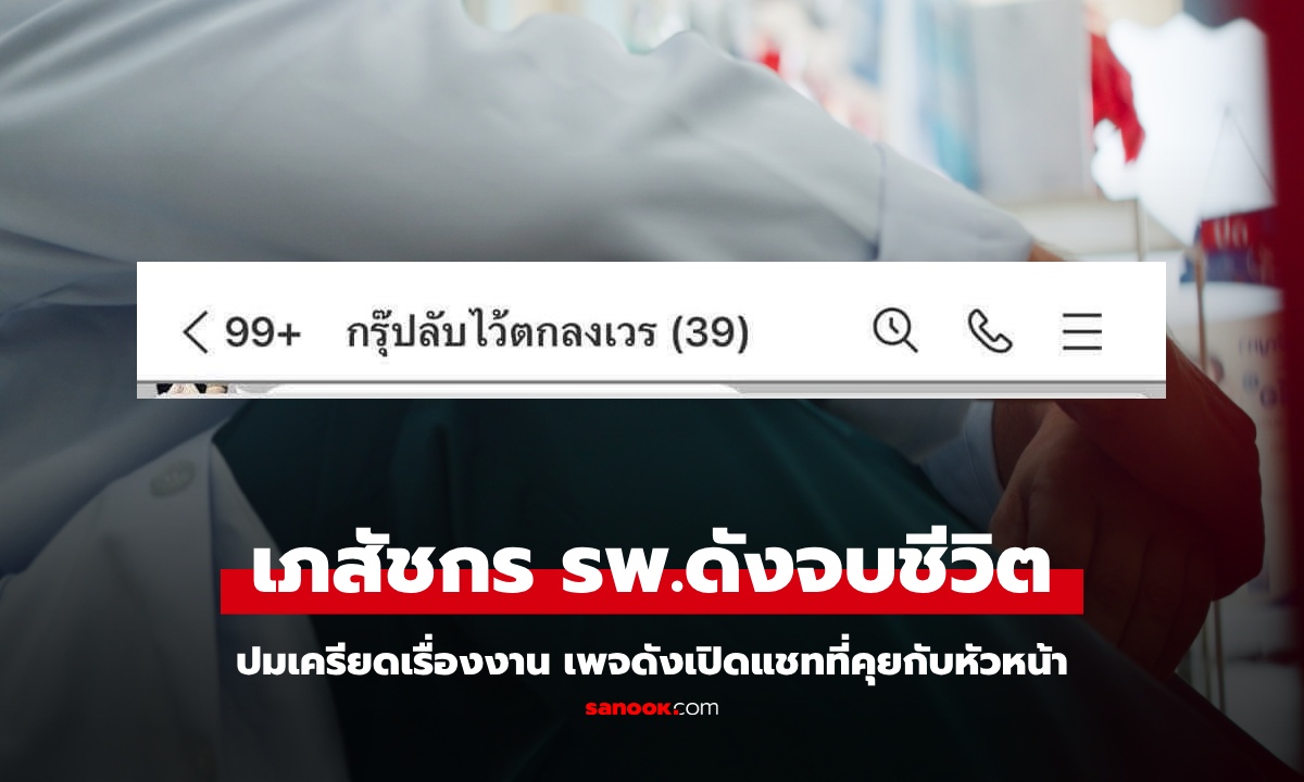 เภสัชกร รพ.ดัง จบชีวิต โพสต์สุดท้ายระบายเรื่องงาน อึ้ง เพจดังเปิดแชตที่คุยกับหัวหน้า