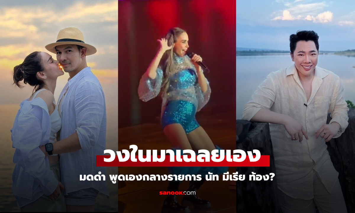 วงในมาเอง "มดดำ" พูดในรายการ "นัท มีเรีย" ท้อง? หลังแฟนคลับแห่ถาม