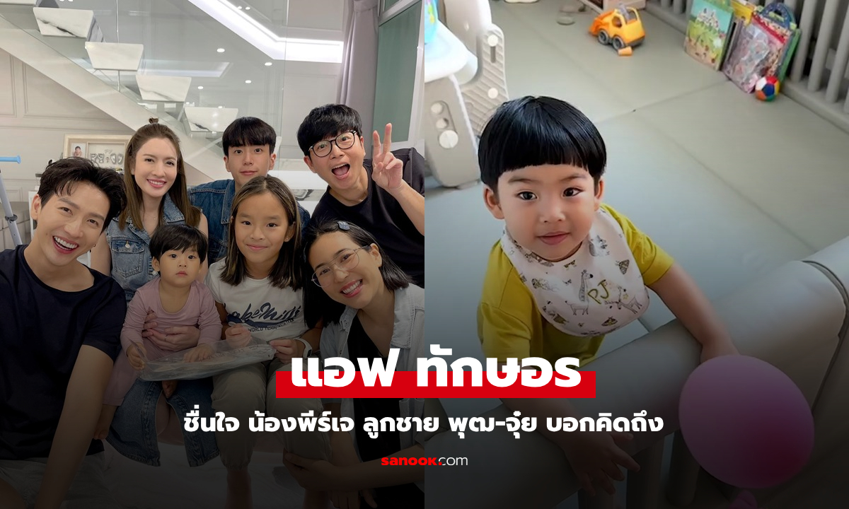 "น้องพีร์เจ" ลูกชาย "พุฒ-จุ๋ย" พูดถึง "ป้าแอฟ-พี่ปีใหม่" ฟังแล้วยิ้มเลย