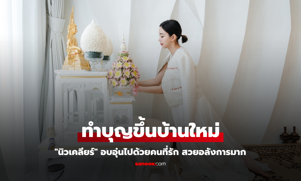 "นิวเคลียร์" ทำบุญขึ้นบ้านใหม่ สวยอลังการมาก อบอุ่นไปด้วยคนที่รัก