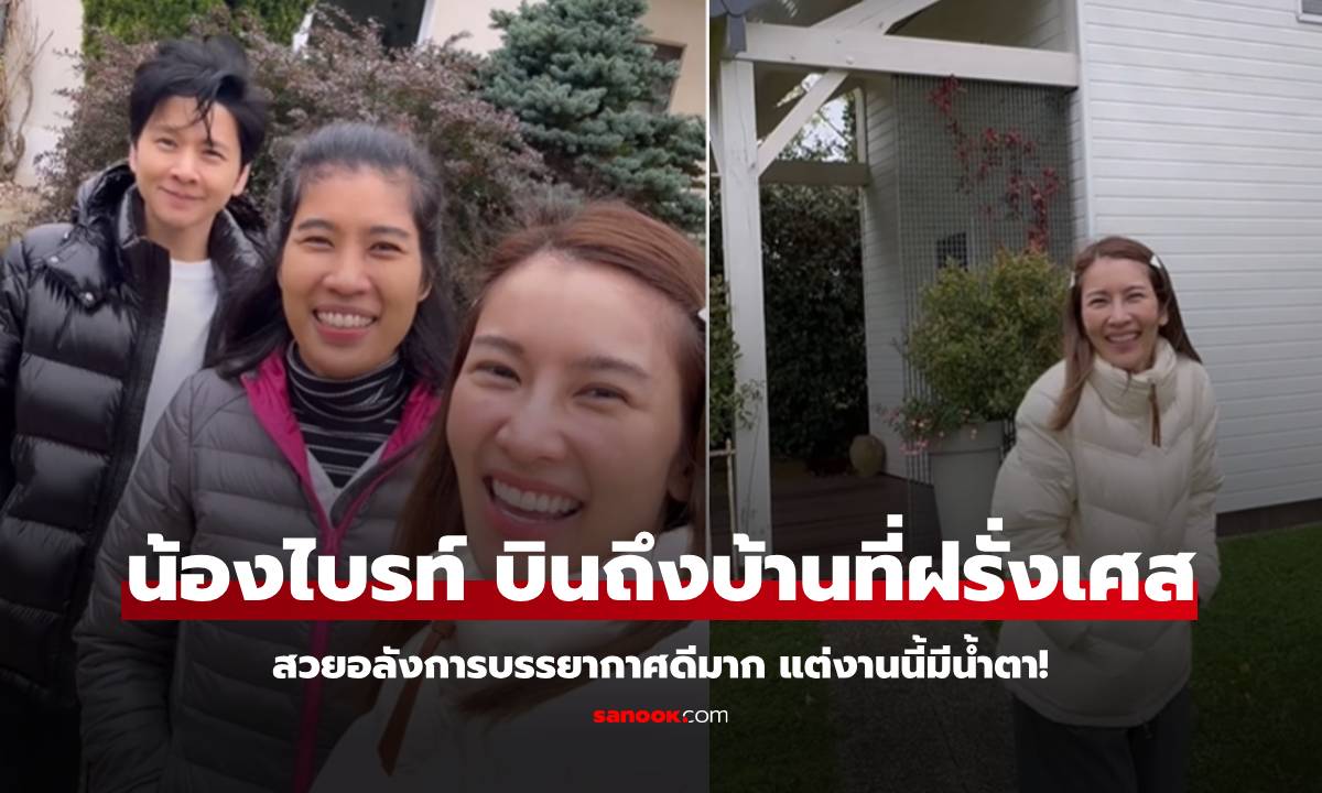 "น้องไบรท์" บินถึงบ้านที่ฝรั่งเศสแล้ว สวยอลังการบรรยากาศดีมาก แต่งานนี้มีน้ำตา!