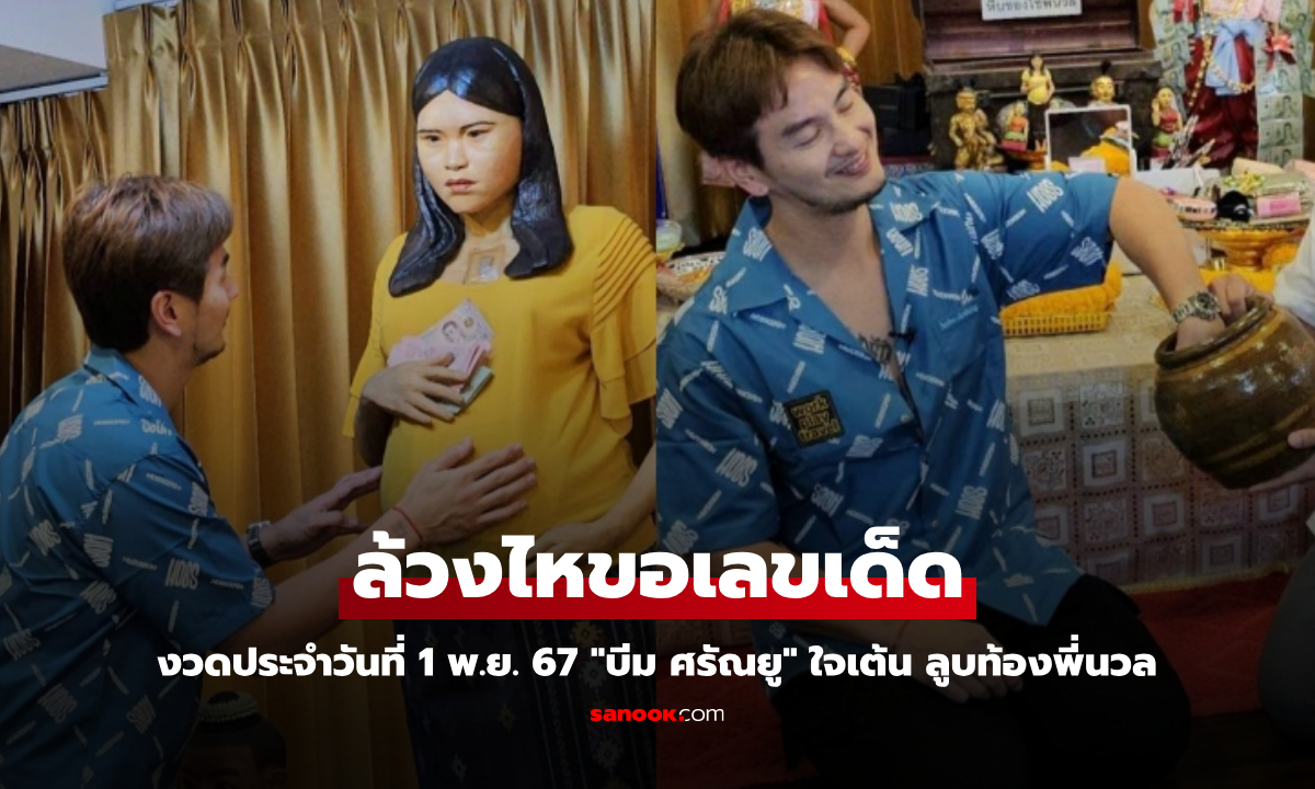 "บีม ศรัณยู" ใจเต้น ลูบท้องพี่นวล ล้วงไหขอเลขเด็ด งวดประจำวันที่ 1 พ.ย. 67