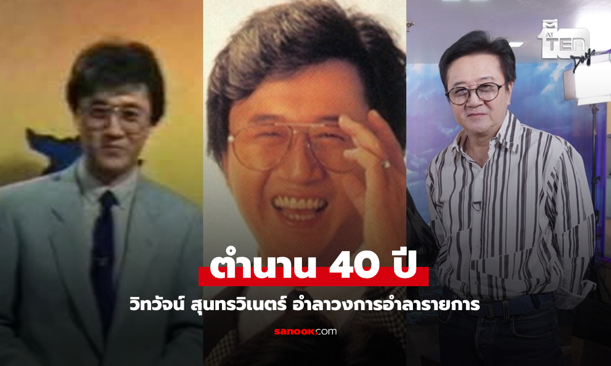 ประวัติ "วิทวัจน์ สุนทรวิเนตร์" ปิดตำนาน 40 ปี วันนี้โบกมืออำลาวงการอำลารายการ