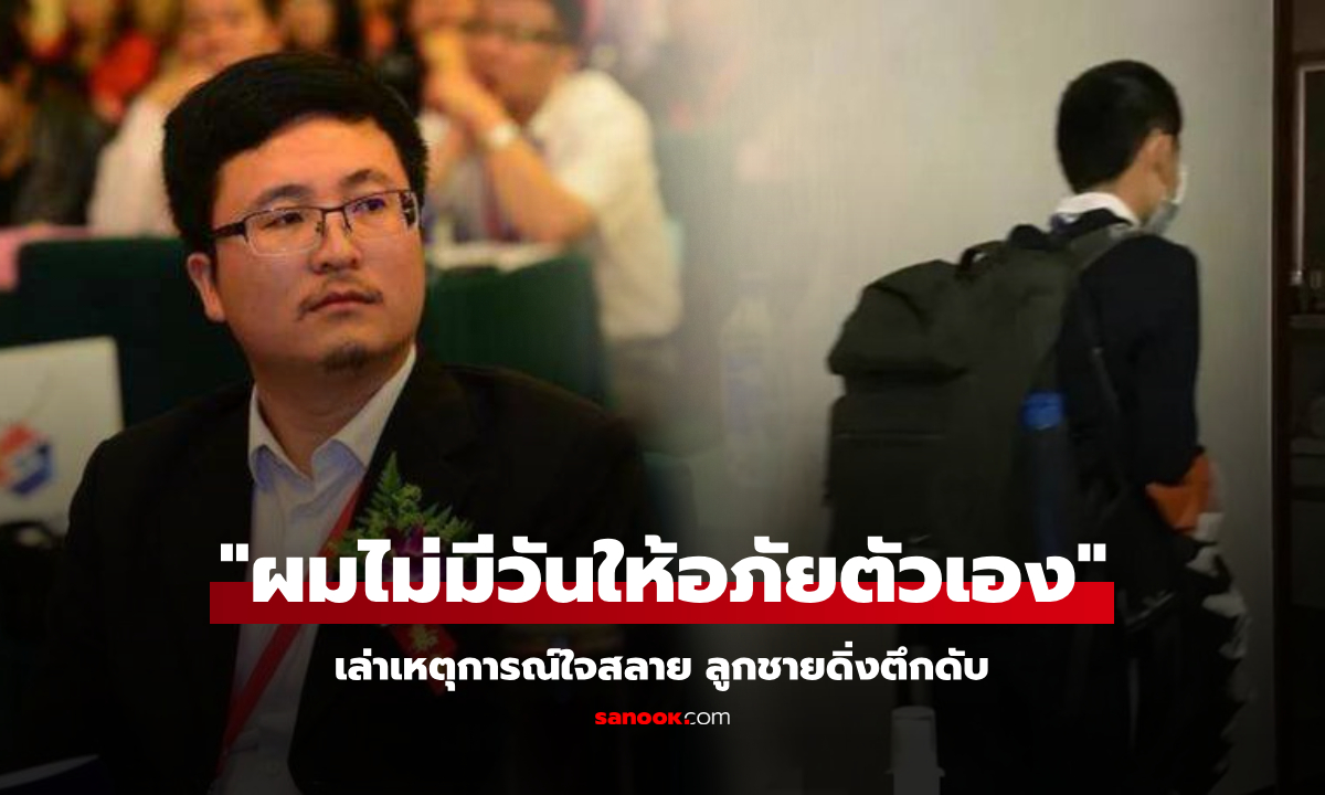 สลด ลูกชายนักวิชาการดัง ดิ่งตึกชั้น 17 เปิดกระเป๋านักเรียนดู พ่อทรุดลงหน้า "กองกระดาษ"