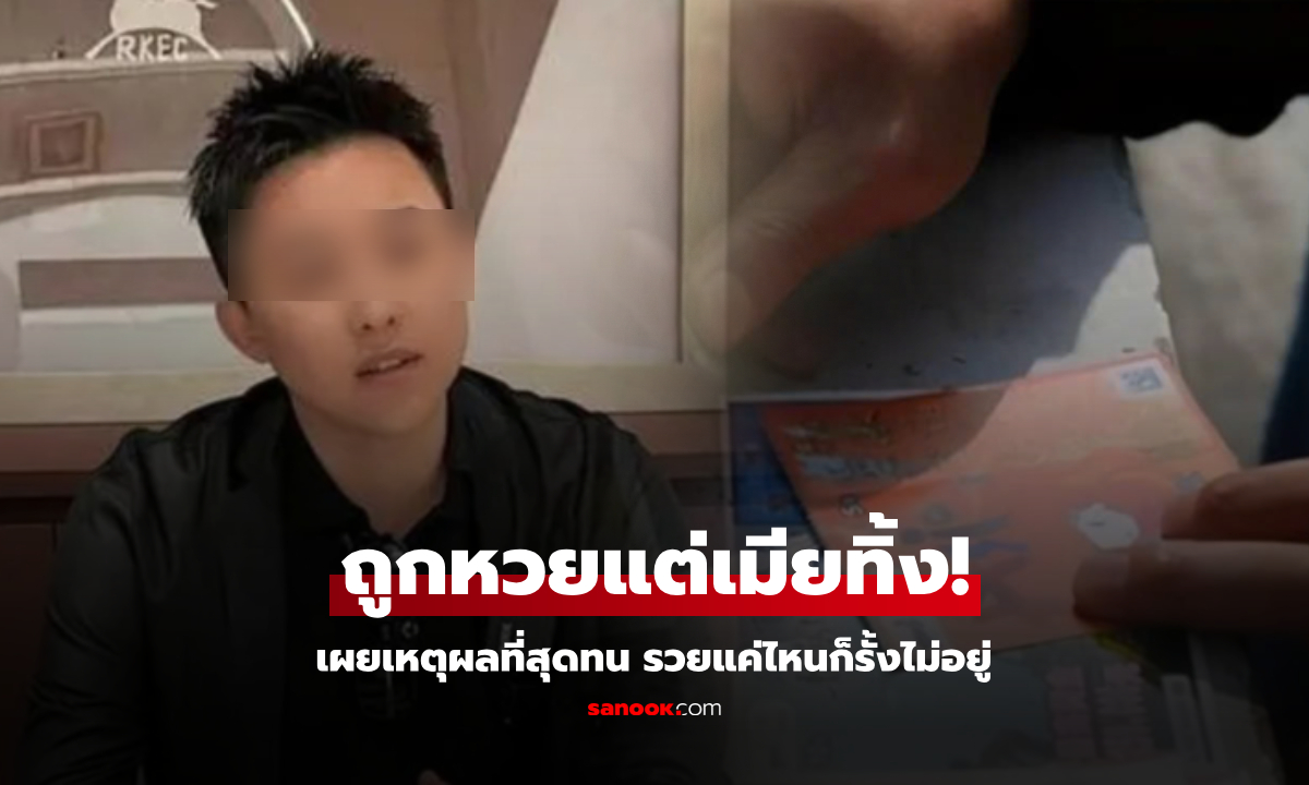 หนุ่มถูกหวย 40 ล้าน แต่เมีย "ขอหย่า" หอบลูกหนี เป็นเศรษฐี 2 ปี ชีวิตดิ่งสู่โศกนาฏกรรม