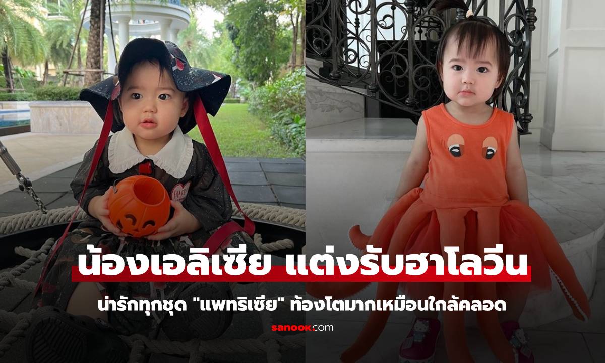 "น้องเอลิเซีย" แต่งรับฮาโลวีน น่ารักมาก อุ๊ย! "แพทริเซีย" ท้องโตขนาดนี้แล้วเหรอ?