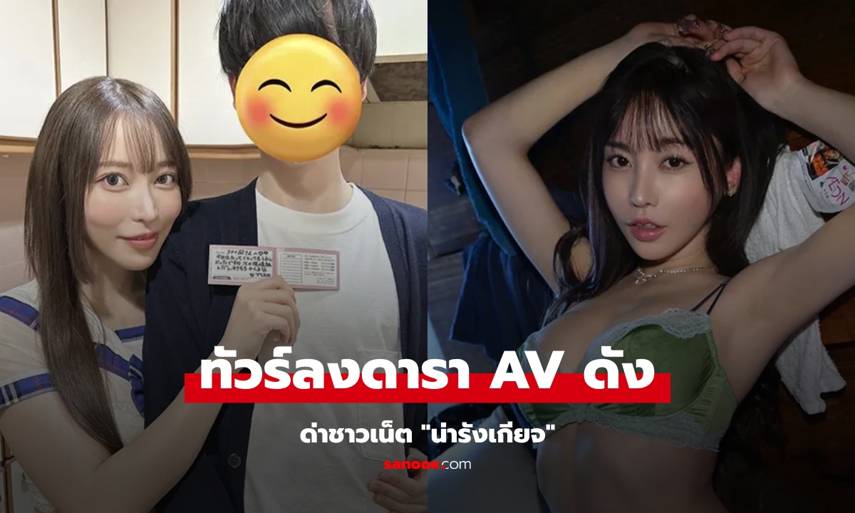 ดารา AV ชื่อดัง ถูกเข้าใจผิดว่าทำงานร้านนวด ด่าชาวเน็ต "น่ารังเกียจ" แต่ทัวร์ลงตัวเอง