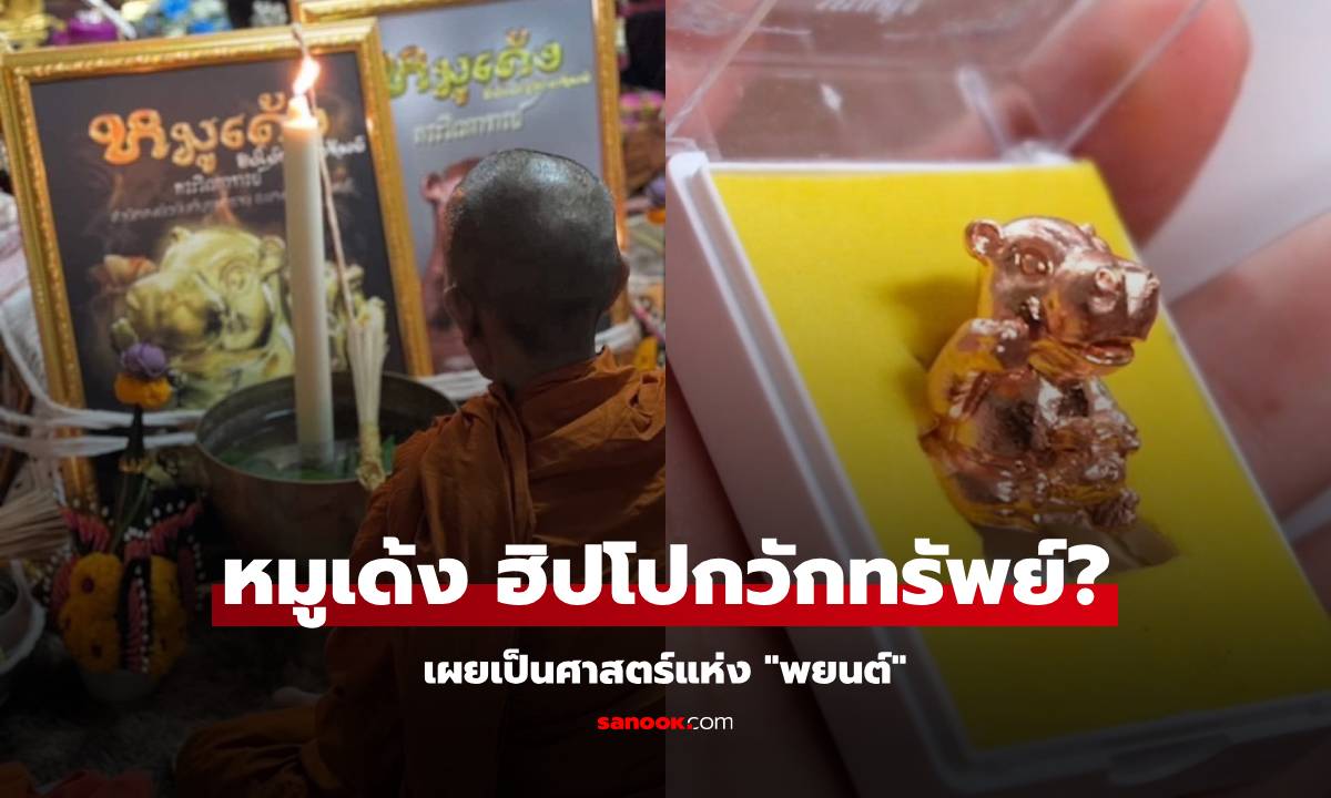 แชร์ว่อน "หมูเด้ง ฮิปโปกวักทรัพย์" เปิดใจผู้สร้างเป็นศาสตร์แห่ง "พยนต์"