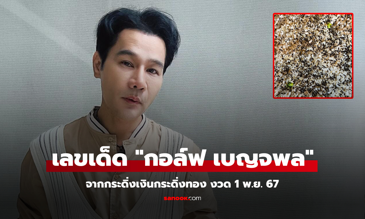 มาแล้ว! "กอล์ฟ เบญจพล" เปิดเลขเด็ดจากกระดิ่งเงินกระดิ่งทอง งวด 1 พ.ย. 67