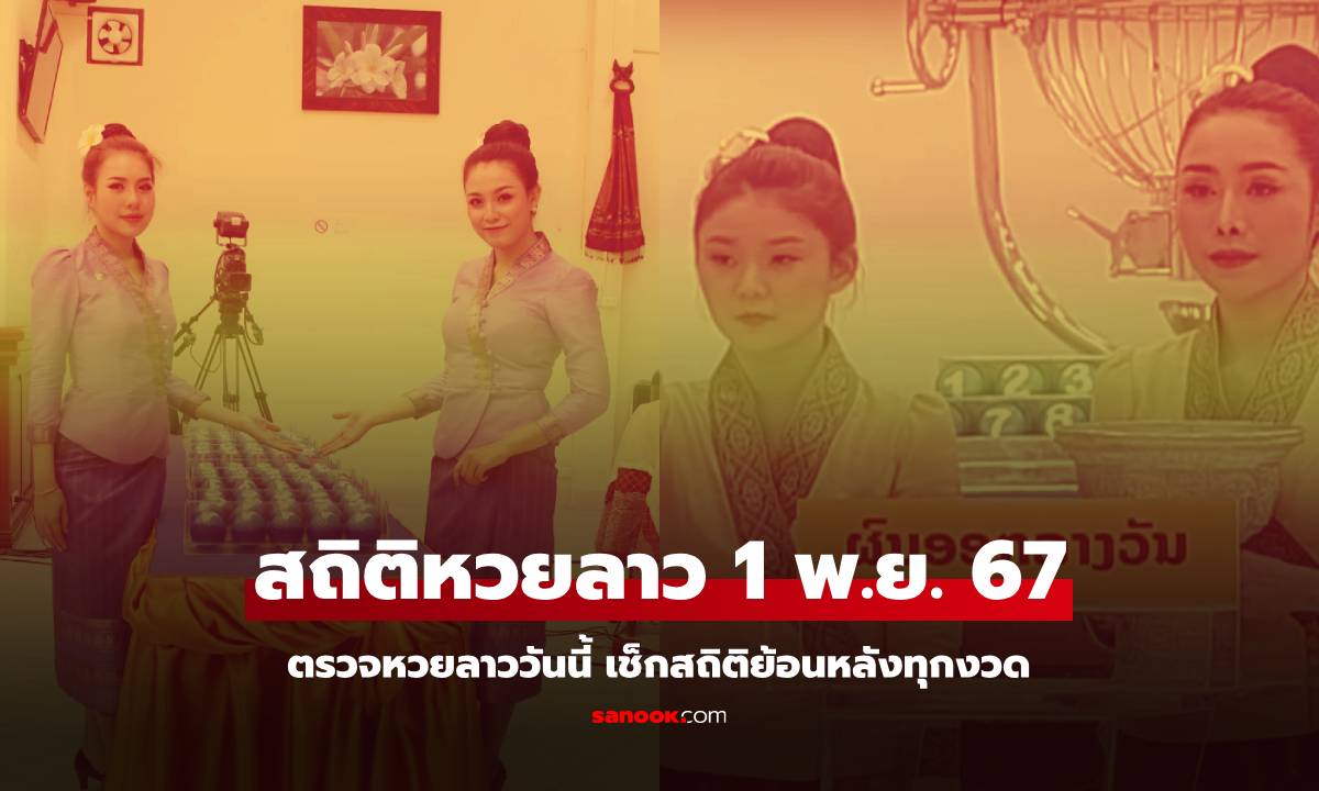 สถิติหวยลาววันนี้ 04/11/67 สถิติหวยลาวย้อนหลัง หวยลาวย้อนหลัง หวยลาวพัฒนา