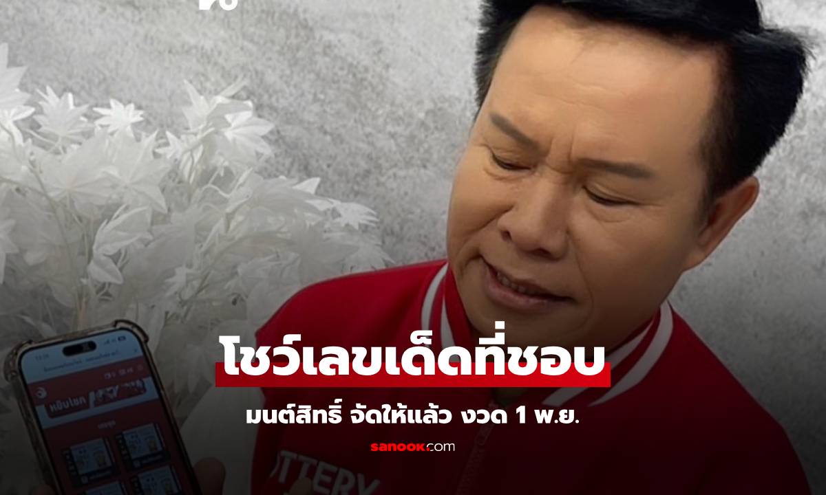 "มนต์สิทธิ์" โพสต์เลขเด็ดที่ชอบ งวด 1 พ.ย. ฟาดลอตเตอรี่ชุดใหญ่