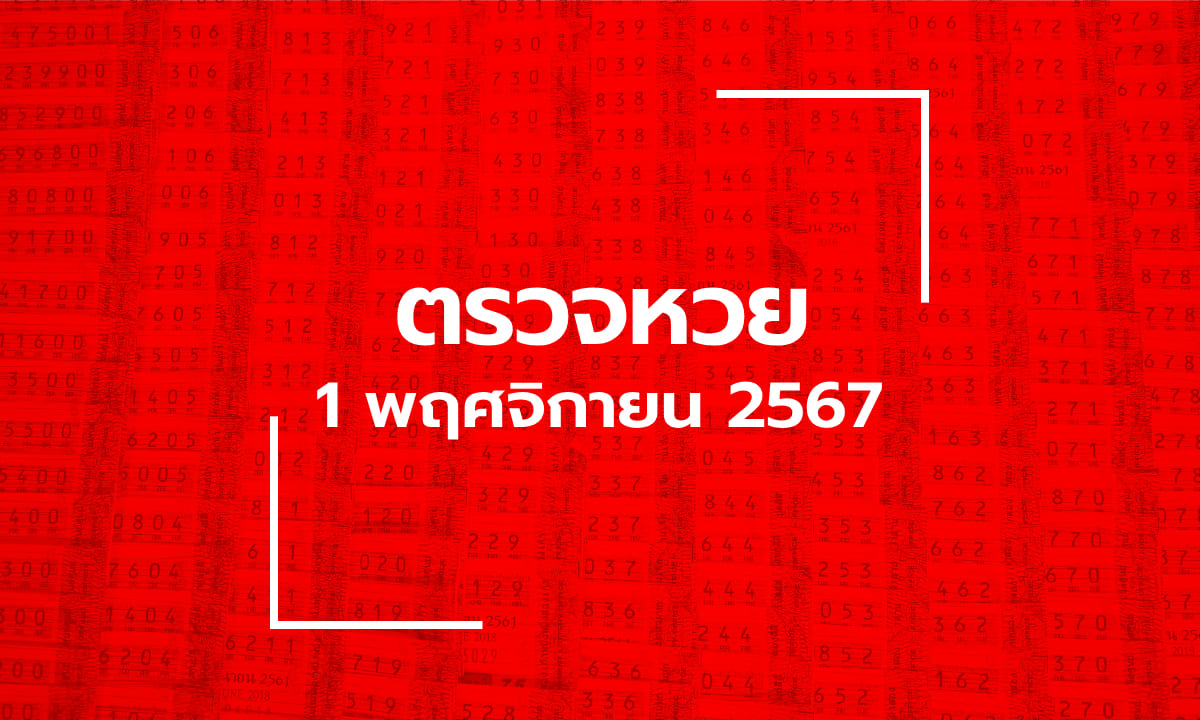 ตรวจหวย 1/11/67 ผลสลากกินแบ่งรัฐบาล ตรวจลอตเตอรี่ 1 พ.ย. 67