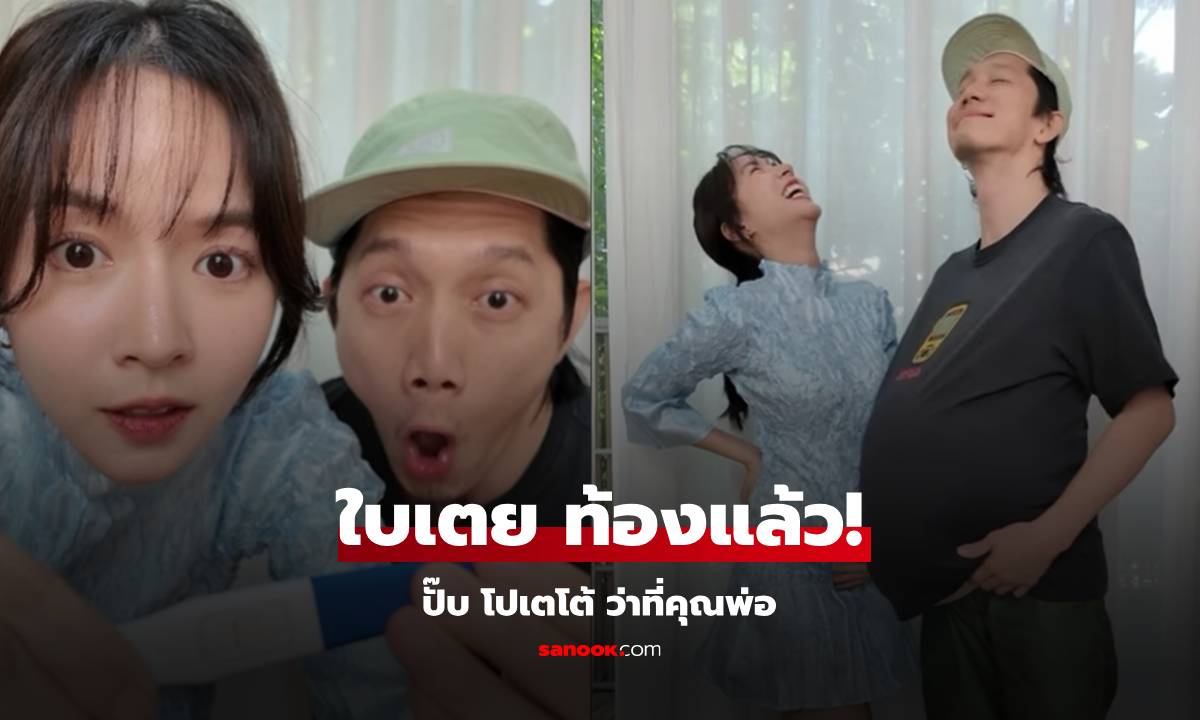 ท้องแล้ว! "ใบเตย" ภรรยา "ปั๊บ โปเตโต้" ประกาศข่าวดี โพสต์คลิปน่ารักมาก