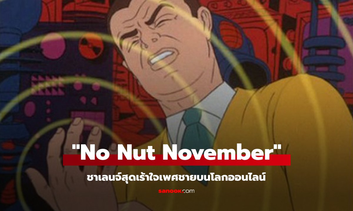 ชาเลนจ์สุดปั่นของหนุ่มๆ "No Nut November" … มันคืออะไร?