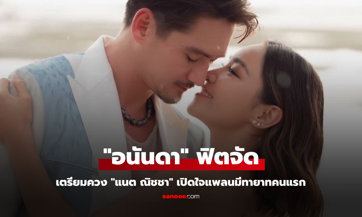 "อนันดา" ฟิตจัด เตรียมควง "แนต ณิชชา" เปิดใจแพลนมีทายาทคนแรก