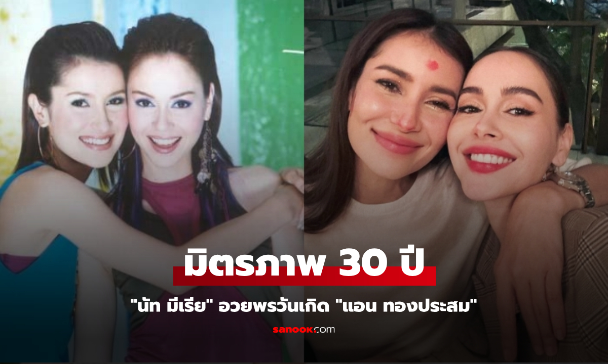 "นัท มีเรีย" อวยพรวันเกิด "แอน ทองประสม" มิตรภาพ 30 ปี ยาวนานไม่เคยเปลี่ยน