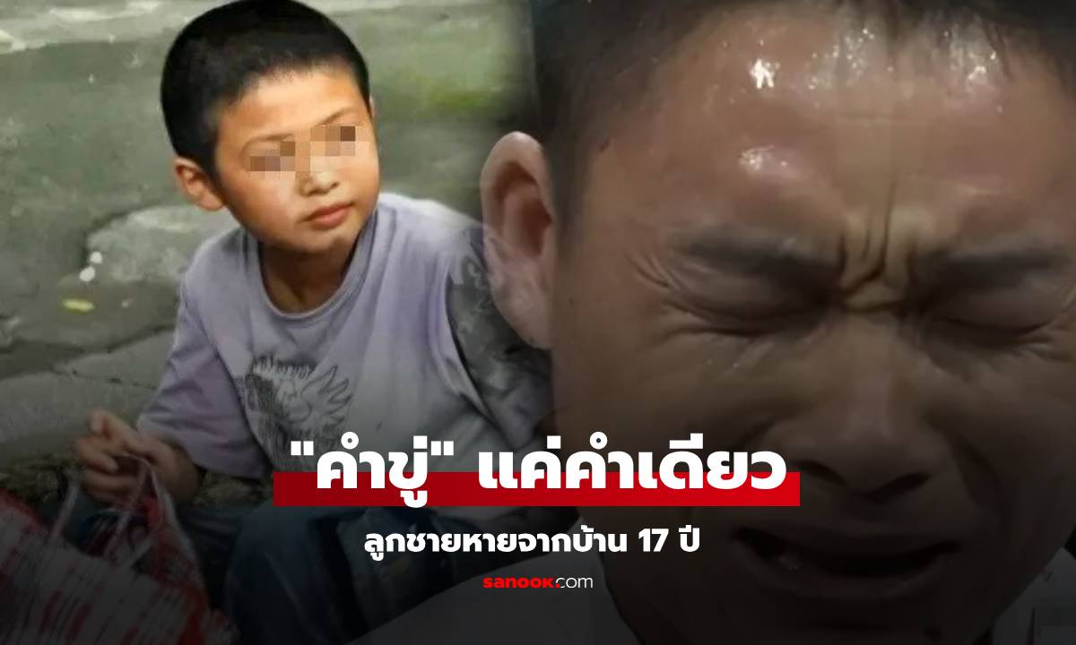 เจอแล้ว! ลูกชาย 8 ขวบ ผวา "คำขู่" ของพ่อ หนีหาย 17 ปี กลับบ้านอีกทีเปลี่ยนไปสิ้นเชิง