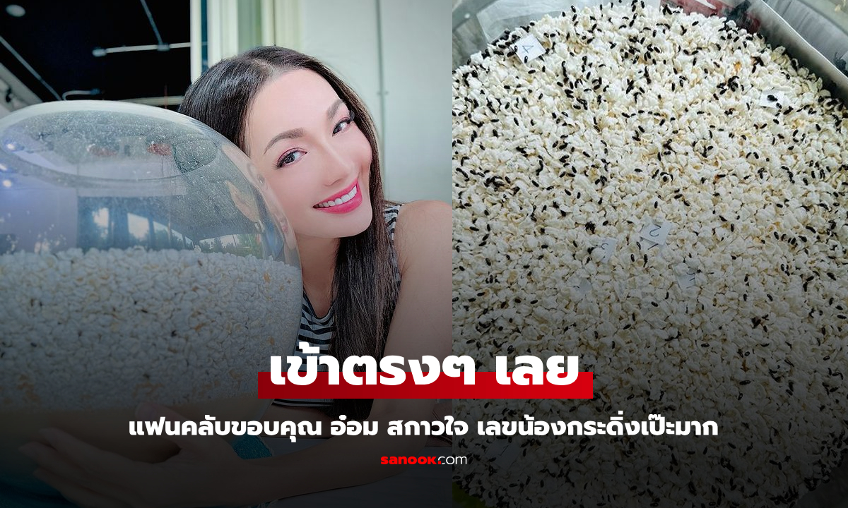 เข้าตรงๆ "อ๋อม สกาวใจ" แม่นตรงเป๊ะ แฟนคลับเฮขอบคุณยกใหญ่