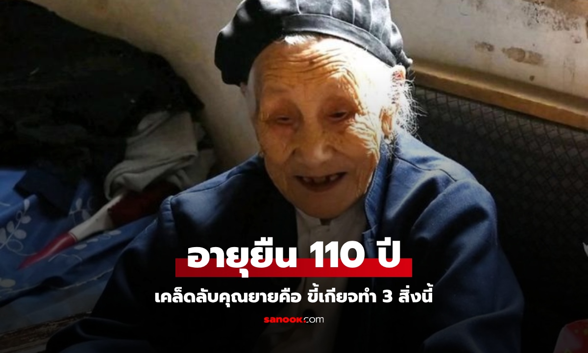 หญิงอายุยืน 110 ปี ลูกสาวบอกเคล็ดลับแค่ "ขี้เกียจ" ทำ 3 สิ่งนี้ สุขภาพดีทั้งกายและใจ