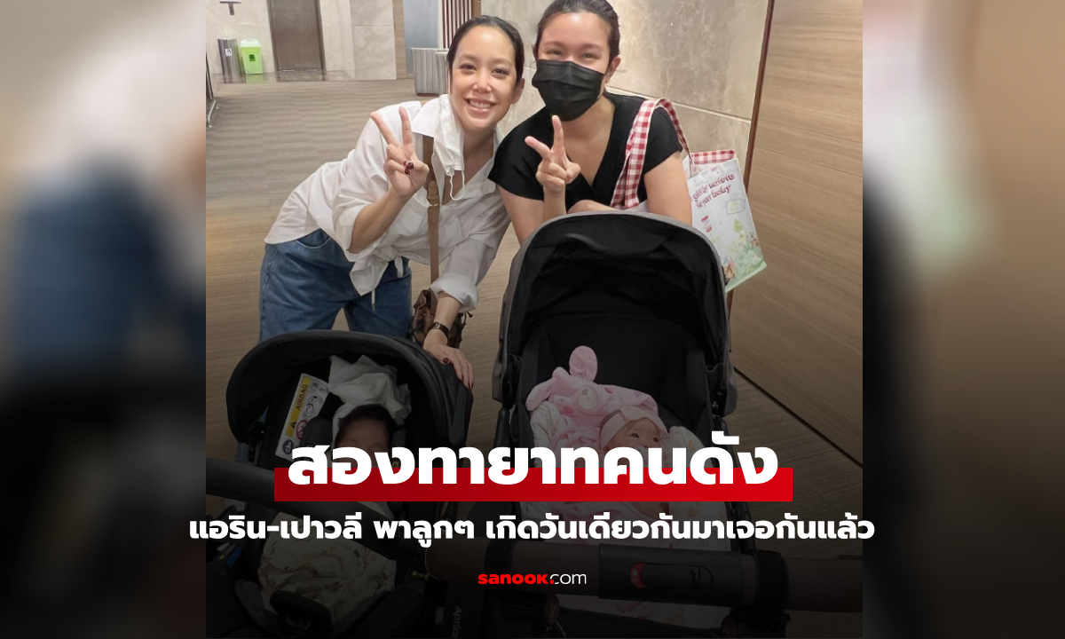 "เปาวลี" พาน้องแสนดี เจอกับ "น้องคิณ ลูกชายแอริน" หลังเกิดห่างกัน 1 ชม.และความบังเอิญอีก 2 เรื่อง