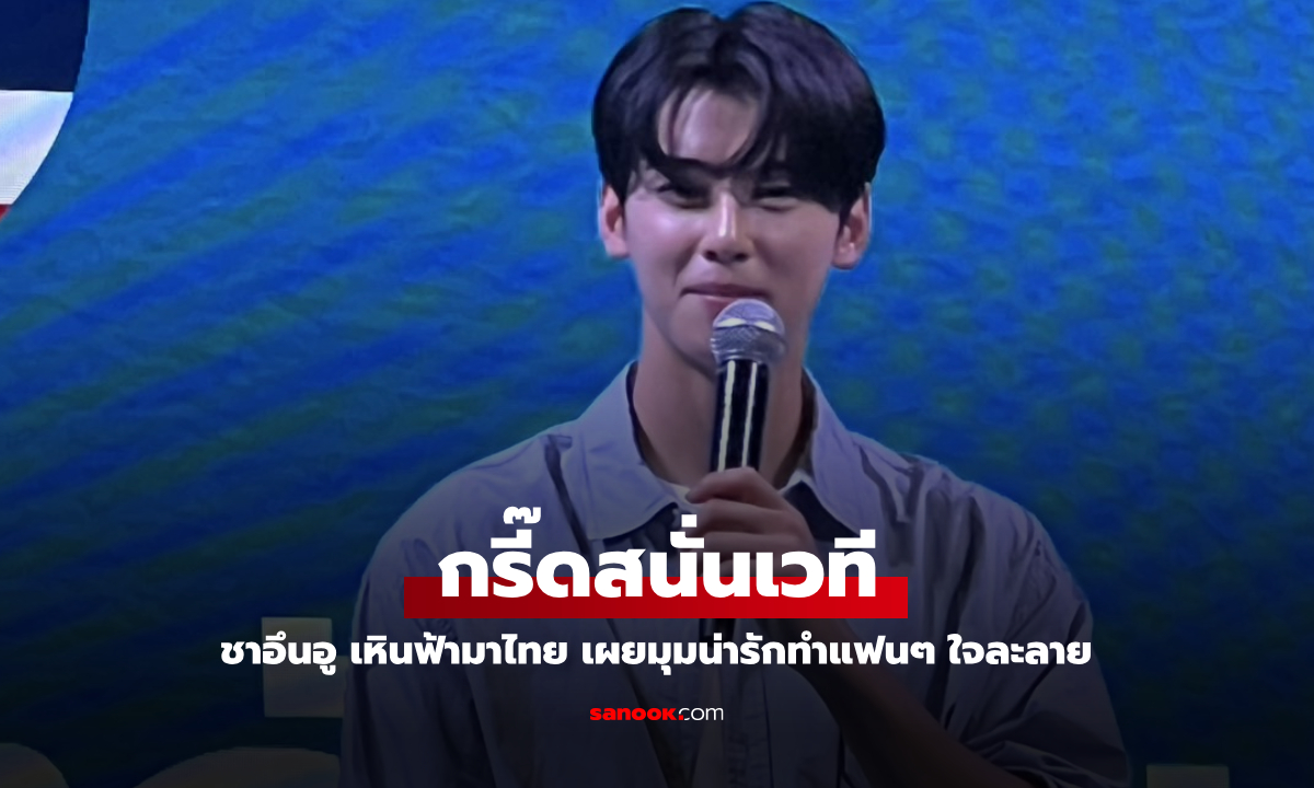 กรี๊ดสนั่น "ชาอึนอู" ลัดฟ้ามา Unwrap the Moment กับ คอร์นเนตโต เผยมุมน่ารักที่ไม่เคยเห็นมาก่อน