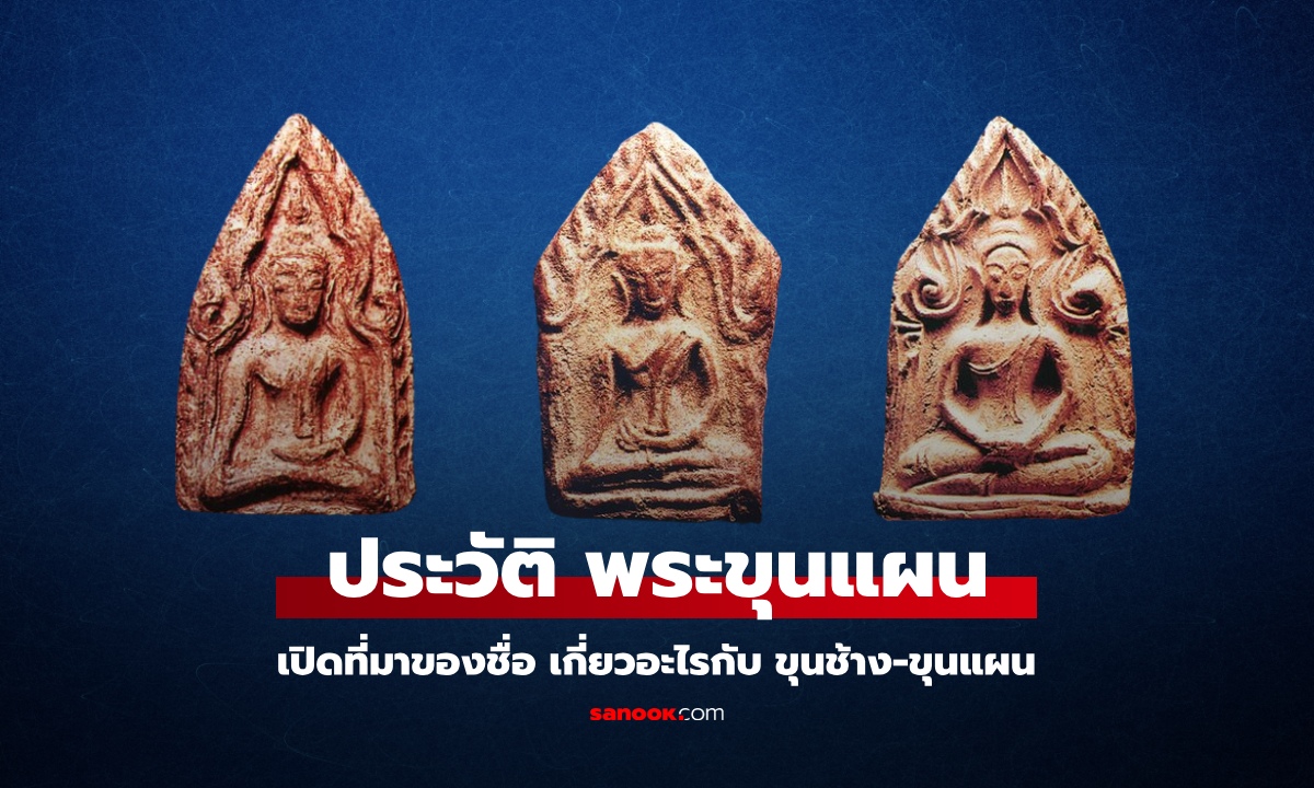 ประวัติ พระขุนแผน พระเครื่องดังเมืองสุพรรณ เปิดที่มาของชื่อ เกี่ยวอะไรกับ ขุนช้าง-ขุนแผน