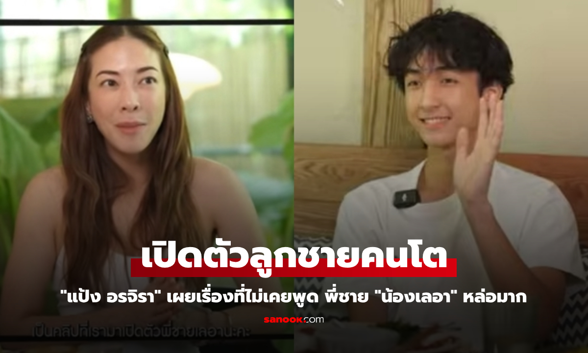 "แป้ง อรจิรา" เผยเรื่องที่ไม่เคยพูด เปิดตัวลูกชายคนโต พี่ชายของ "น้องเลอา" หล่อมาก