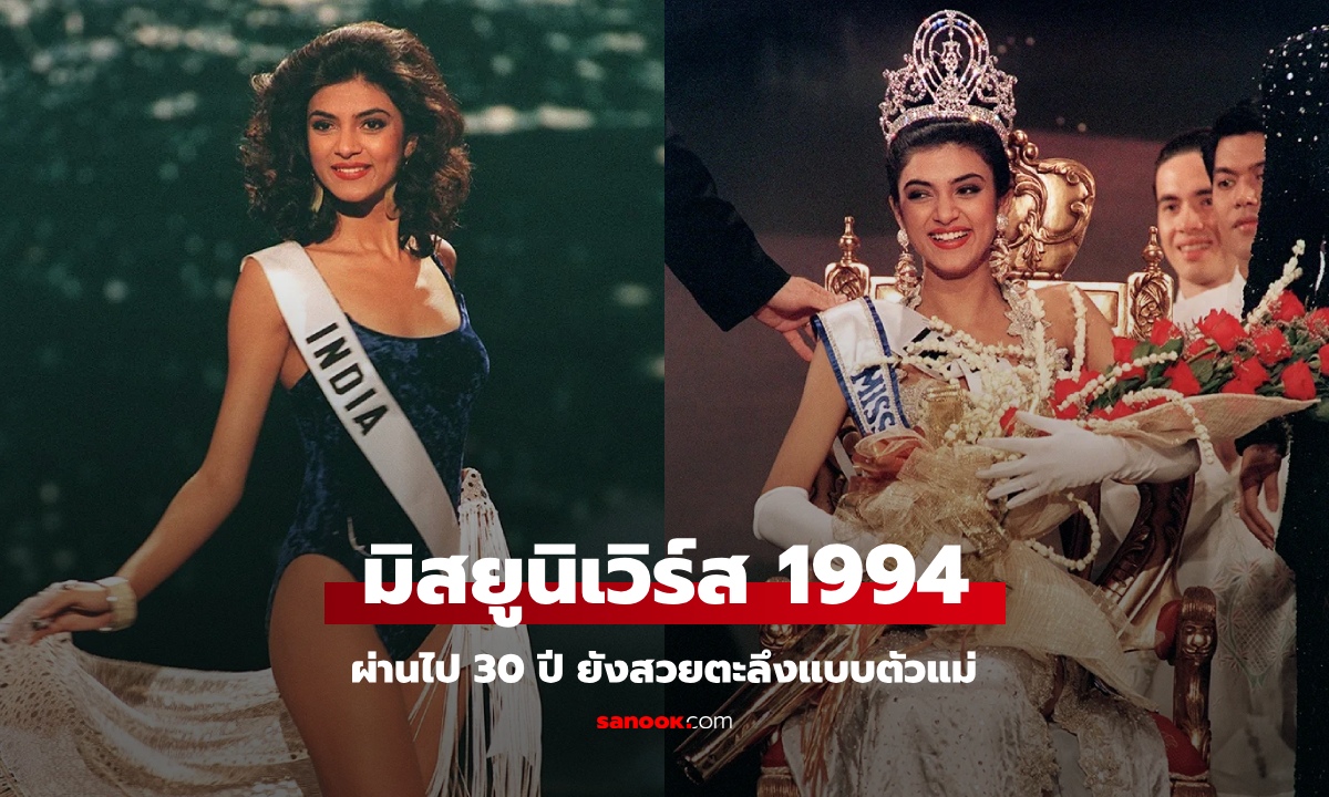 ตะลึงมาก "สุมิตรา เซน" มิสยูนิเวิร์ส 1994 ประกวดปีเดียวกับ ป๊อป อารียา หลังผ่านไป 30 ปี