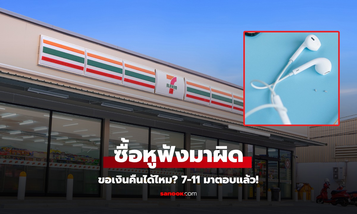 ซื้อ "หูฟังเซเว่น" มาผิด ขอเงินคืนได้ไหม? 7-11 มาตอบแล้ว เผยเงื่อนไขที่ลูกค้าควรรู้