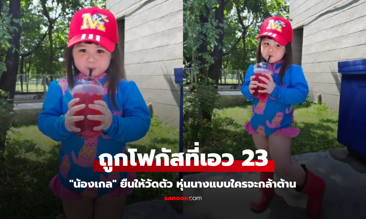 "น้องเกล" ยืนให้วัดตัว ถูกโฟกัสที่เอว 23 หุ่นนางแบบใครจะกล้าต้าน