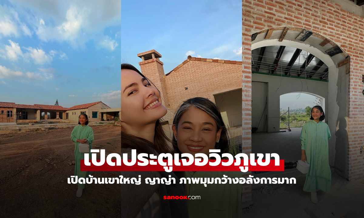 เปิดบ้านเขาใหญ่ของ "ญาญ่า" มุมกว้างวิวพันล้าน เปิดประตูบ้านเห็นภูเขาเลย