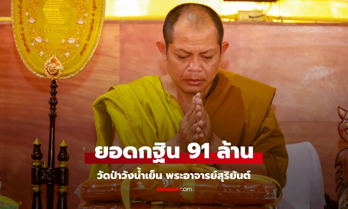 กฐินวัดป่าวังน้ำเย็น พระอาจารย์สุริยันต์ ยอดทะลุ 91 ล้าน ลูกศิษย์ถวายทองคำอีก 7 กก.