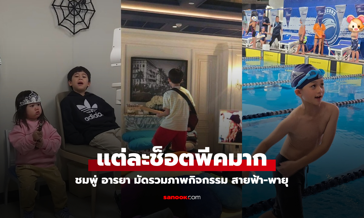 "แม่ชม" มัดรวมกิจกรรมพันเหตุการณ์ของลูกชาย ช็อต "พายุ" เล่นกีตาร์อย่างเท่