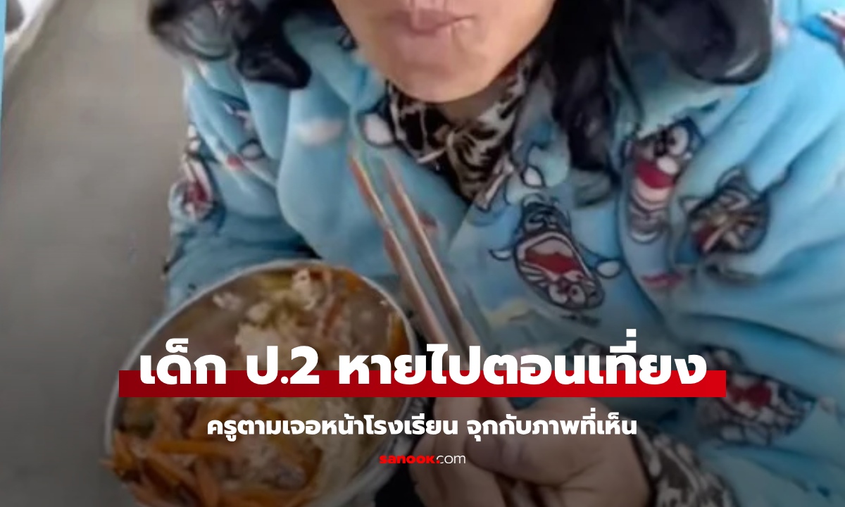 เด็กชาย ป.2 หายตัวไปตอนพักเที่ยง ครูตามเจอหน้าประตูโรงเรียน เห็นแล้วแทบร้องไห้