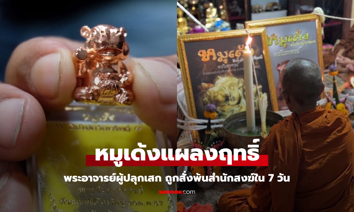 เจ้าคณะสั่งนิมนต์ "พระอาจารย์ชิน" พ้นสำนักสงฆ์ใน 7 วัน หลังปลุกเสกเครื่องราง "หมูเด้ง"