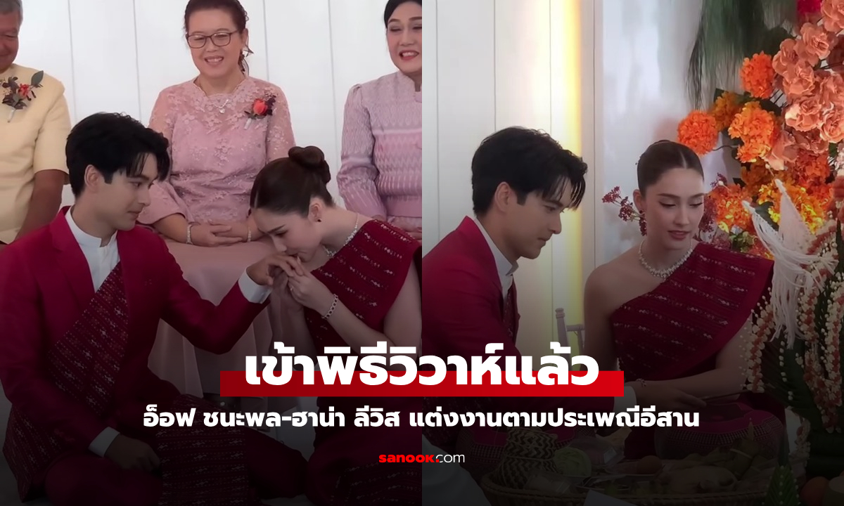 "อ๊อฟ ชนะพล - ฮาน่า ลีวิส" เข้าพิธีแต่งงานตามประเพณีอีสาน เรียบง่ายงดงาม