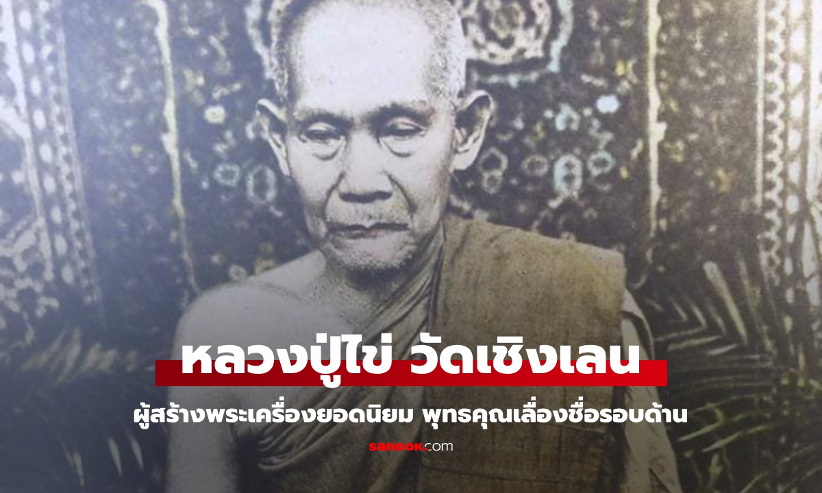 ประวัติ หลวงปู่ไข่ วัดเชิงเลน เกจิดังนักปฏิบัติ พระเครื่องยอดนิยม พุทธคุณเลื่องชื่อรอบด้าน