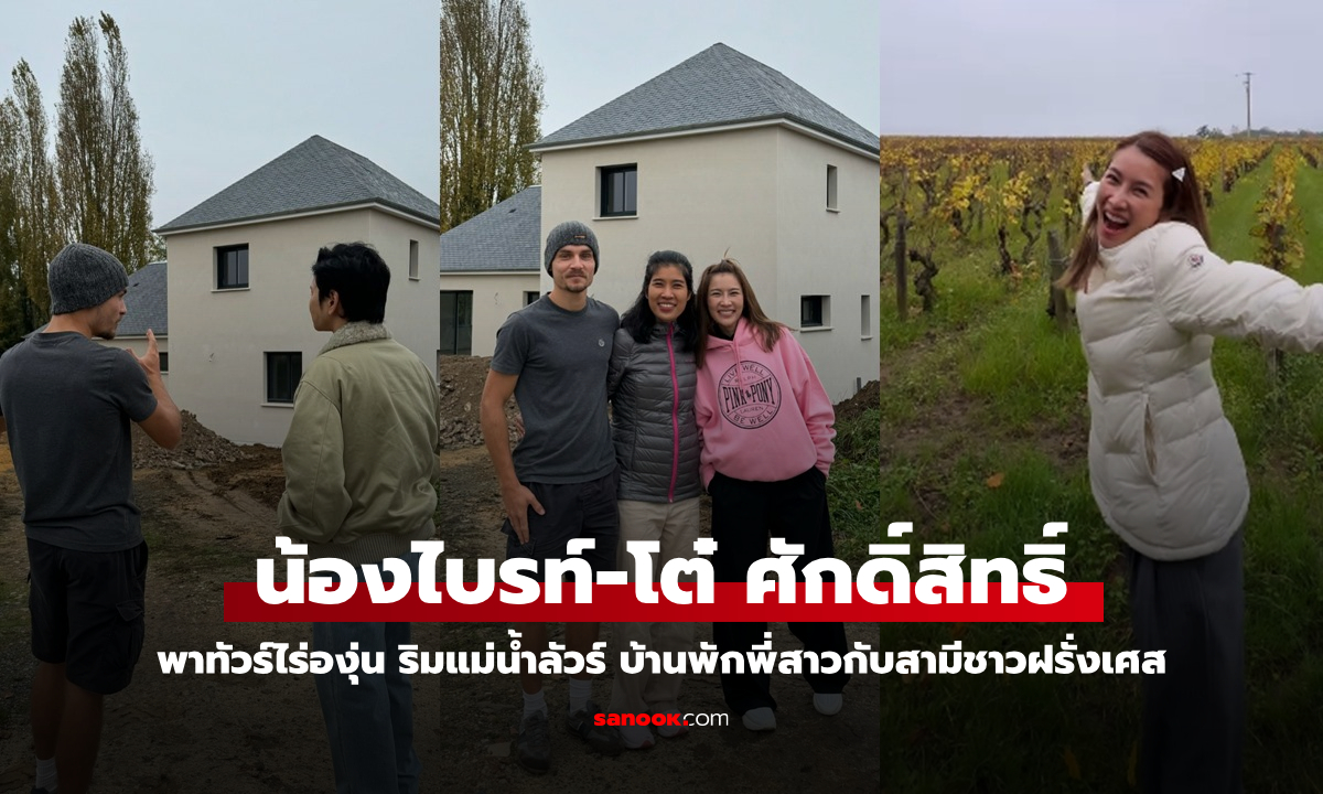 "น้องไบรท์" พาทัวร์ไร่องุ่นริมแม่น้ำลัวร์ บ้านพักของพี่สาวกับสามีชาวฝรั่งเศส