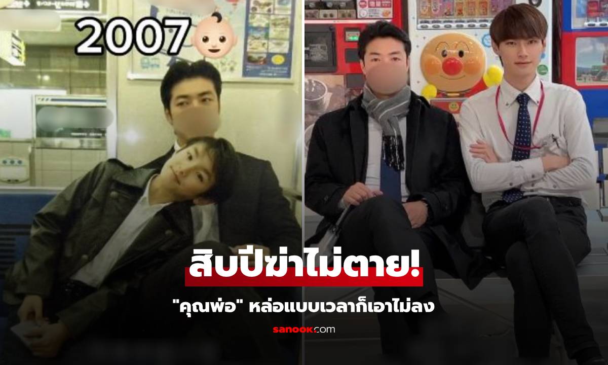 หล่อเกินมนุษย์! นายแบบโพสต์รูป "คุณพ่อ" เบ้าหน้าดี 10 ปีฆ่าไม่ตาย ไวรัลสนั่น 11 ล้านวิว