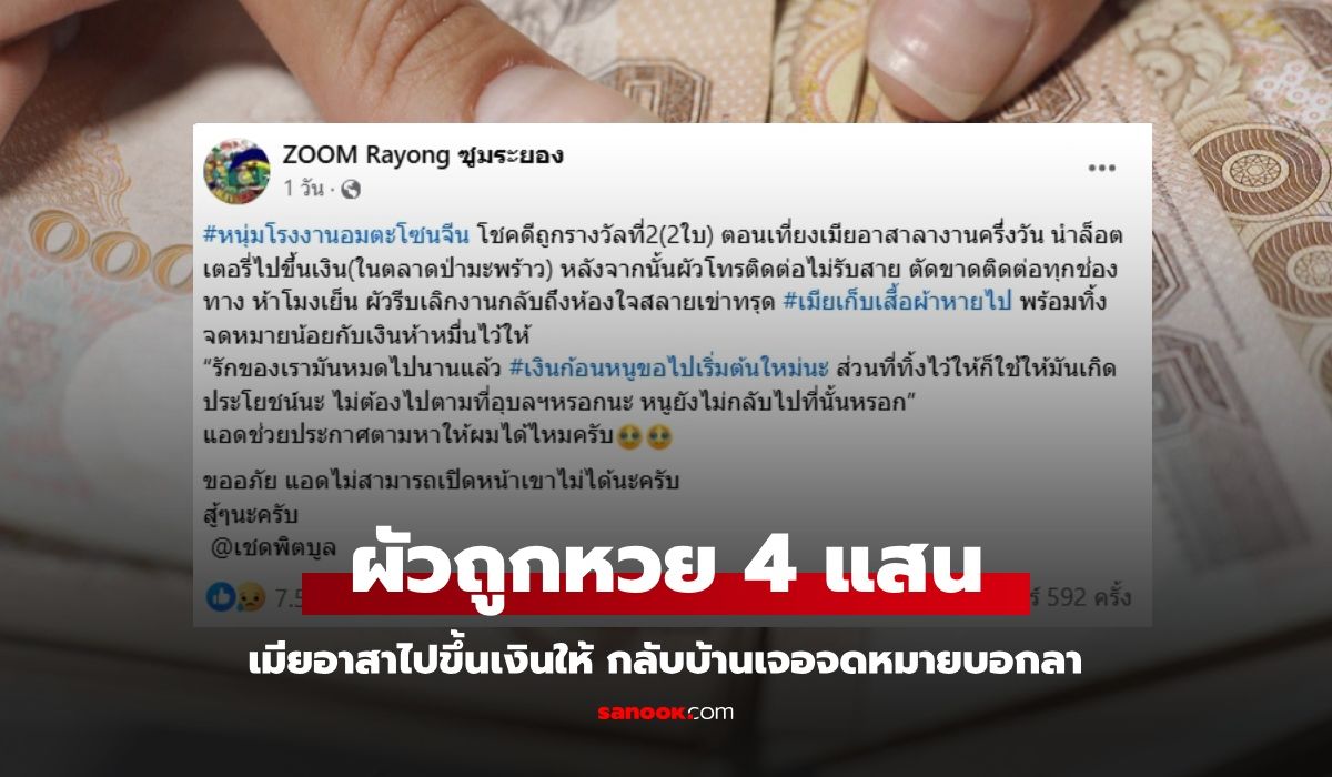หนุ่มโรงงานเข่าทรุด ถูกหวย 4 แสน เมียอาสาไปขึ้นเงินให้ กลับบ้านเจอจดหมายบอกลา