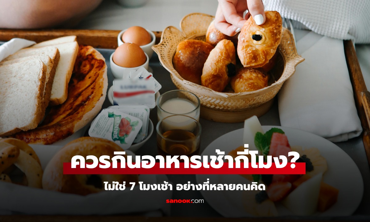 กินอาหารเช้าเวลาไหนดีที่สุด? หมอเฉลยเอง ไม่ใช่ 7 โมงเช้า อย่างที่หลายคนคิด