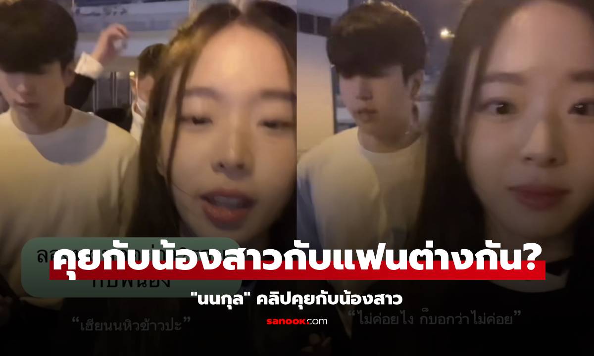 "นนกุล" คลิปคุยกับน้องสาว น้ำเสียงช่างแตกต่างเวลาคุยกับ "แอฟ"