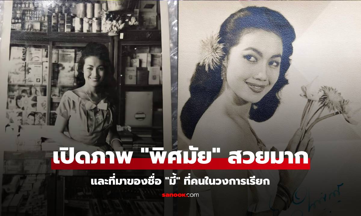 เปิดภาพ "พิศมัย วิไลศักดิ์ " ในอดีตสวยมาก และที่มาของชื่อ "มี้" ที่คนในวงการเรียก